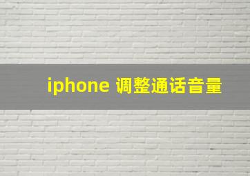 iphone 调整通话音量